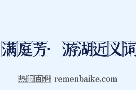 满庭芳·游湖近义词是什么意思的图片